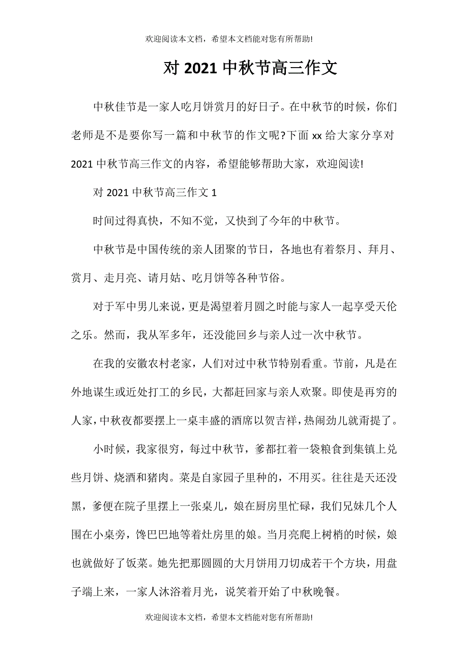对2021中秋节高三作文_第1页