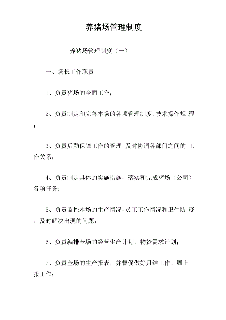 养猪场管理制度_第1页