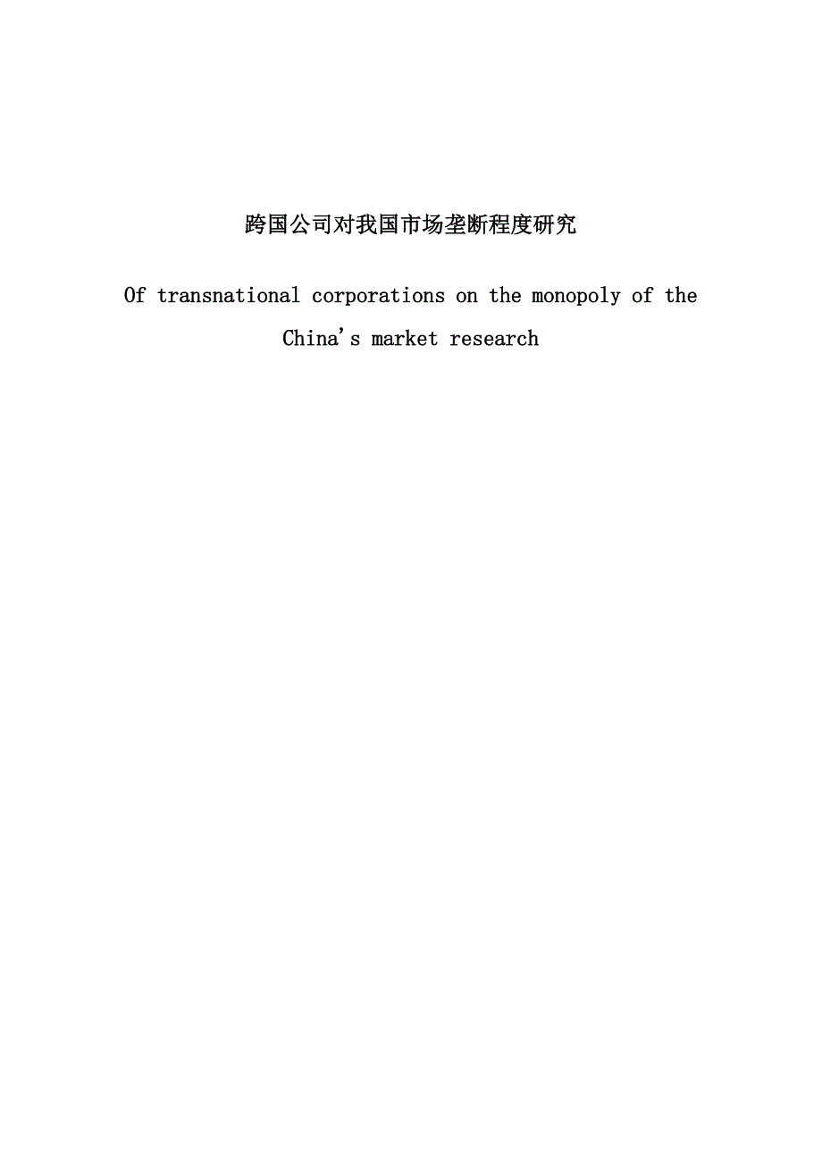 跨國公司對我國市場壟斷程度研究_第1頁