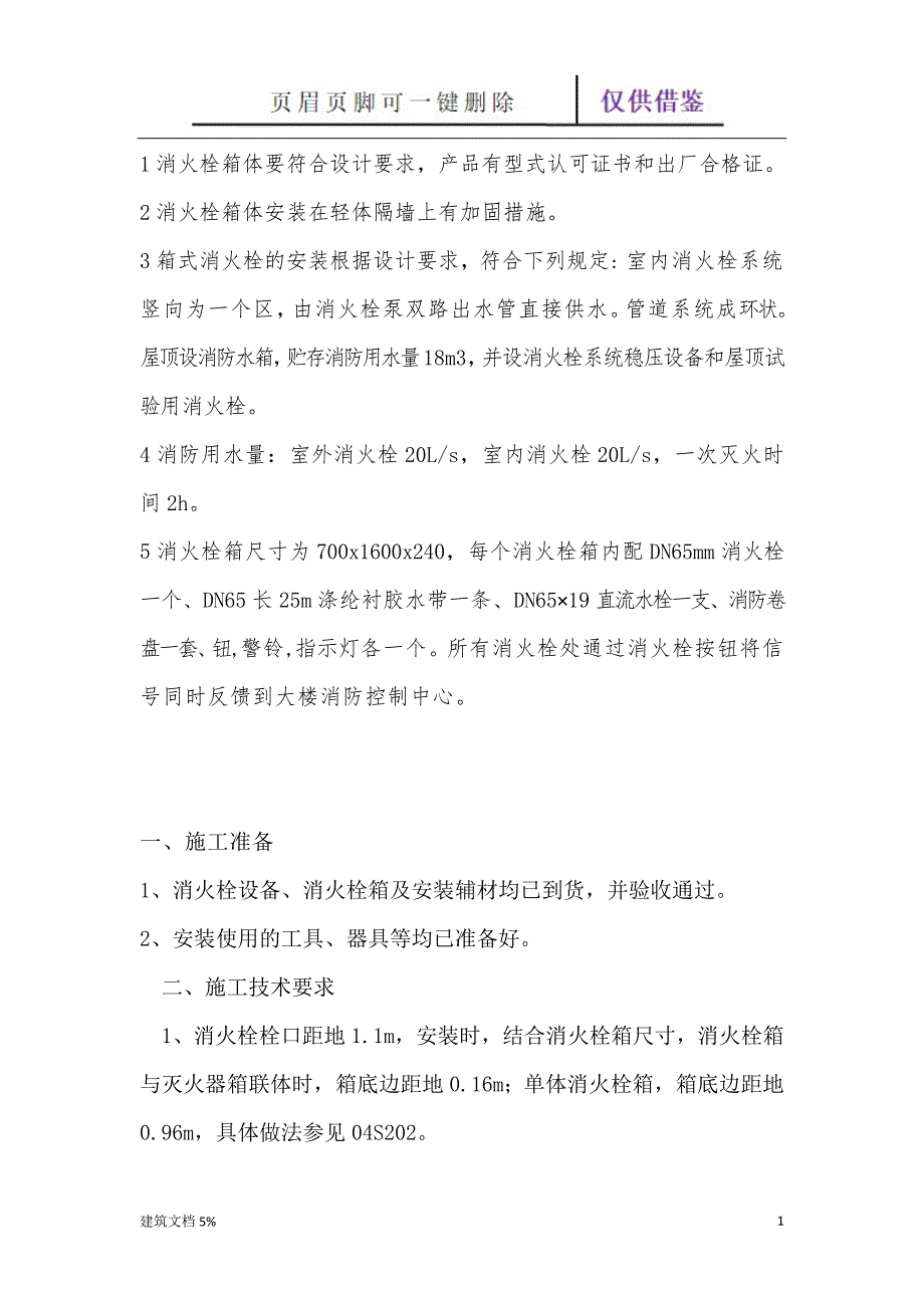 消火栓箱施工方案【特选应用】_第1页