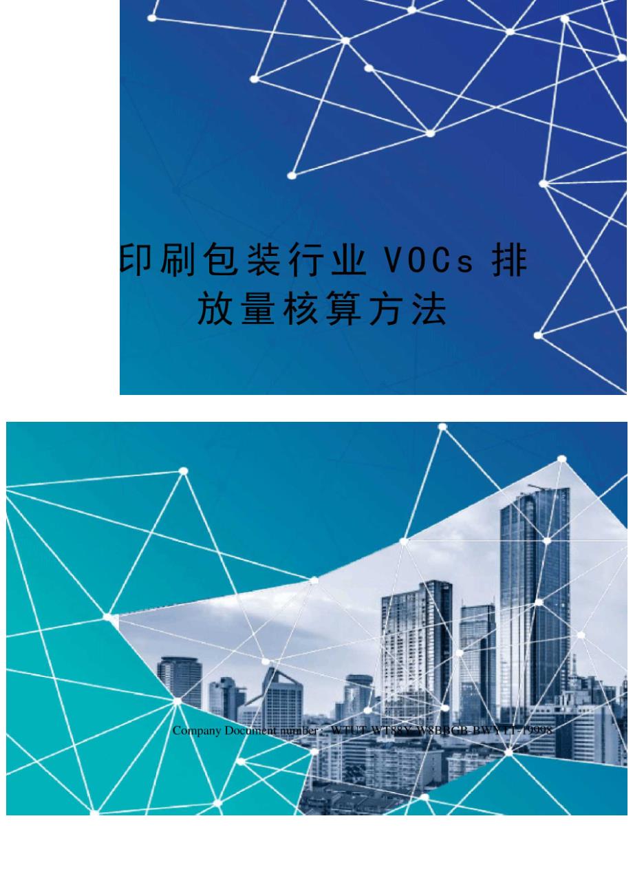 印刷包装行业VOCs排放量核算方法_第1页