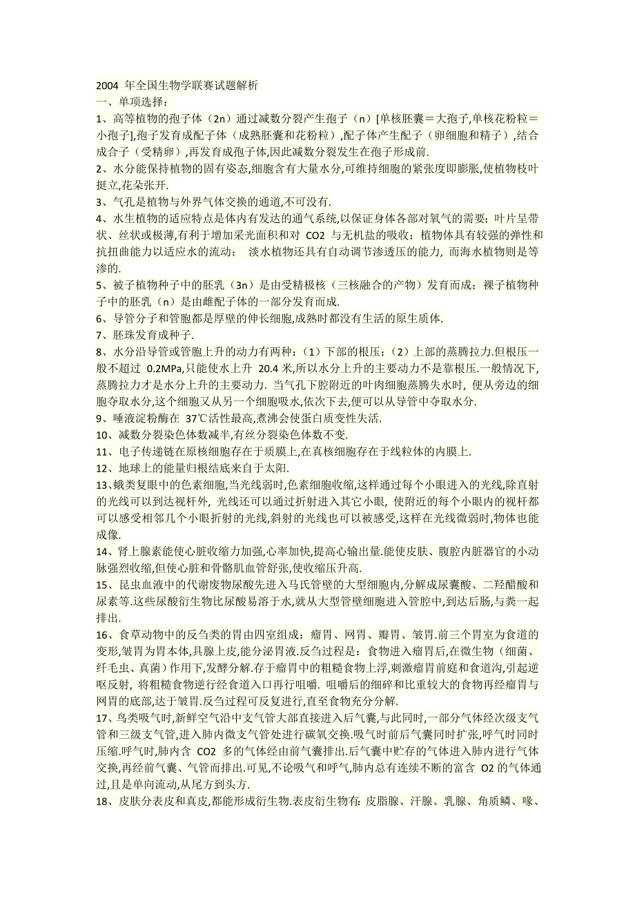 2004-年全国生物学联赛试题解析_第1页