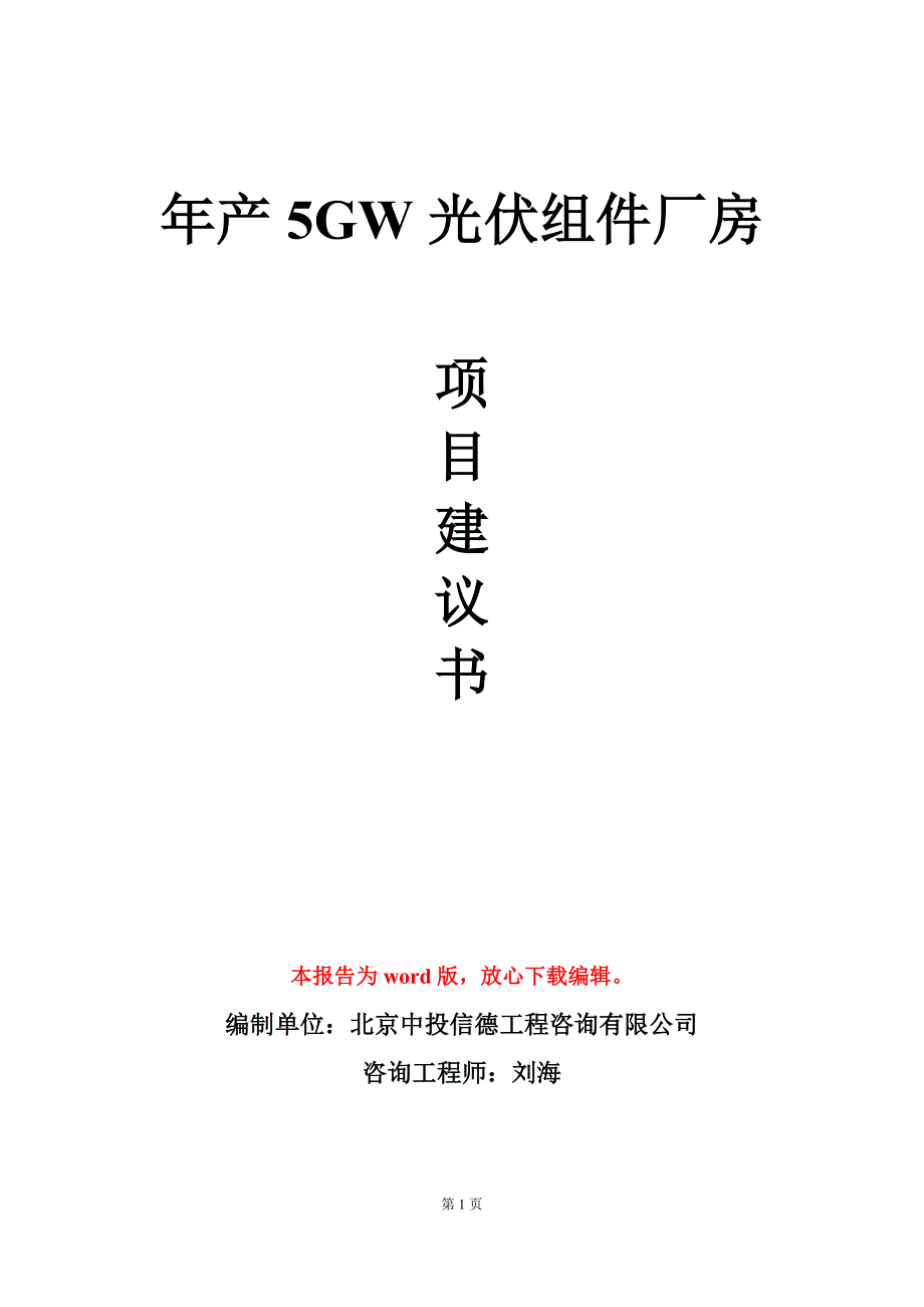 年产5GW光伏组件厂房项目建议书写作模板立项审批_第1页