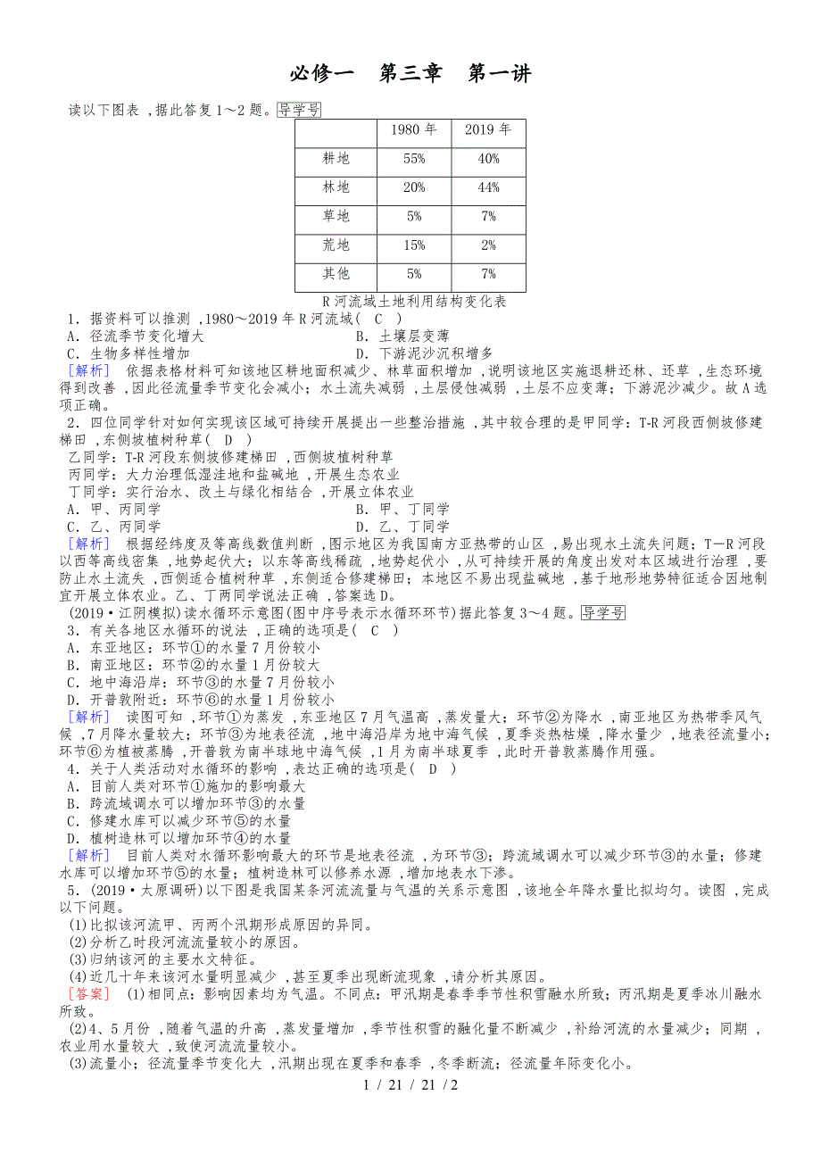 必修1 第3章 第1讲自然界的水循环和水资源的合理利用 达标检测_第1页