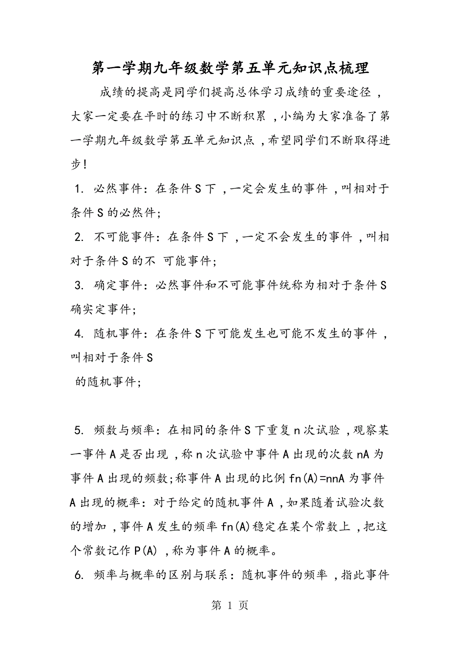 第一学期九年级数学第五单元知识点梳理_第1页