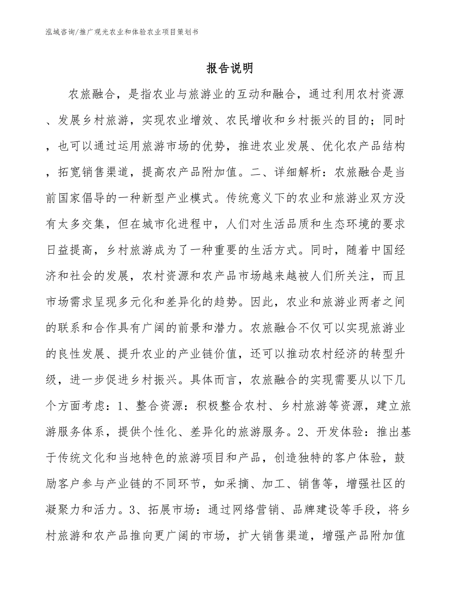 推广观光农业和体验农业项目策划书_第1页