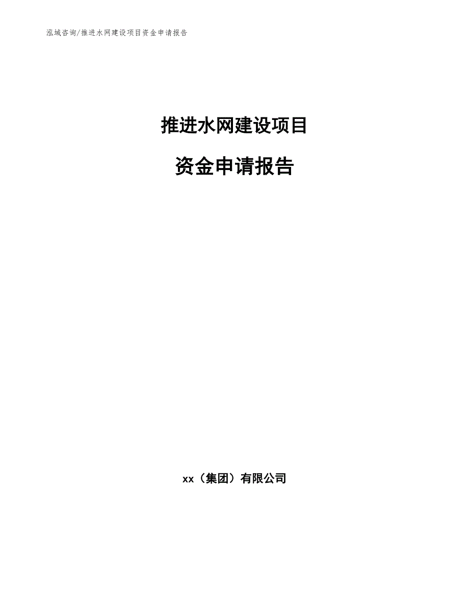 推进水网建设项目资金申请报告（范文模板）_第1页