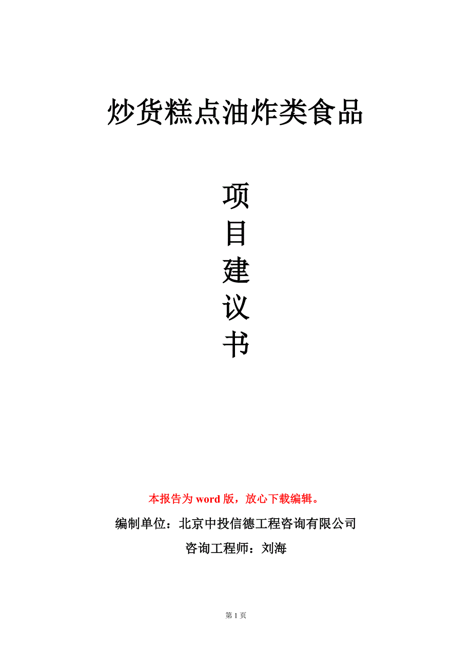 炒货糕点油炸类食品项目建议书写作模板立项审批_第1页