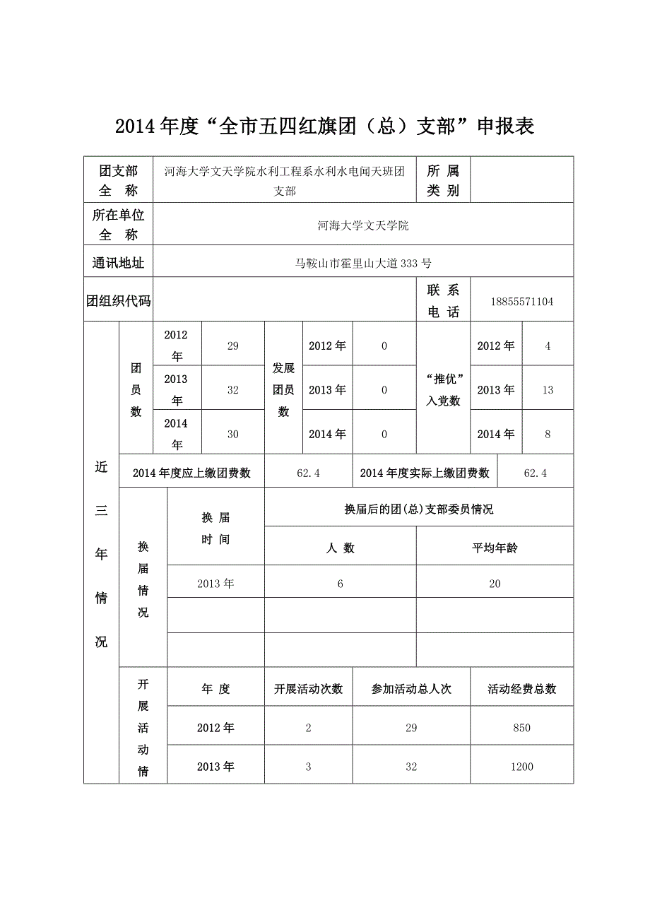 2014年度团支部申请表_第1页