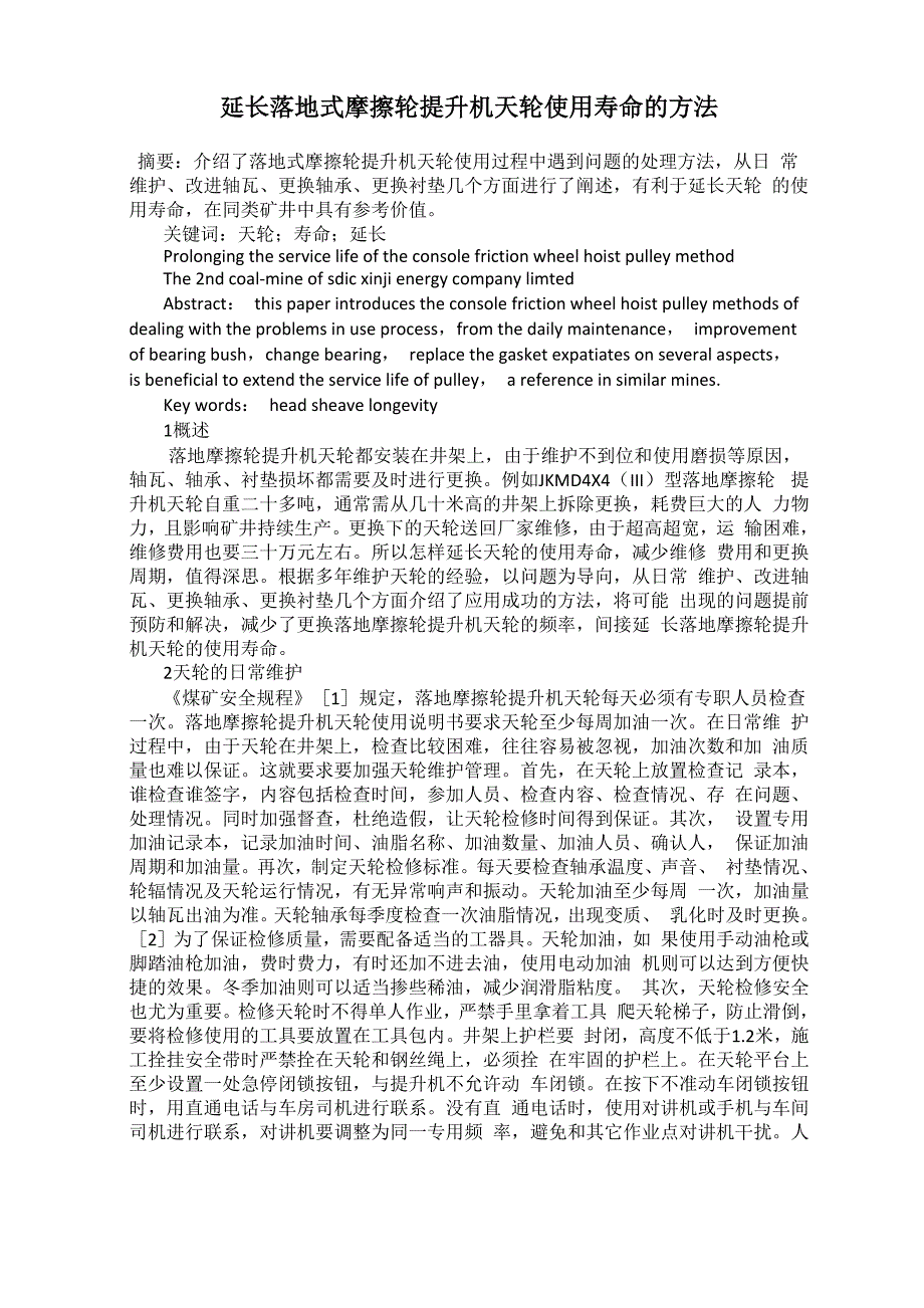 延长落地式摩擦轮提升机天轮使用寿命的方法_第1页