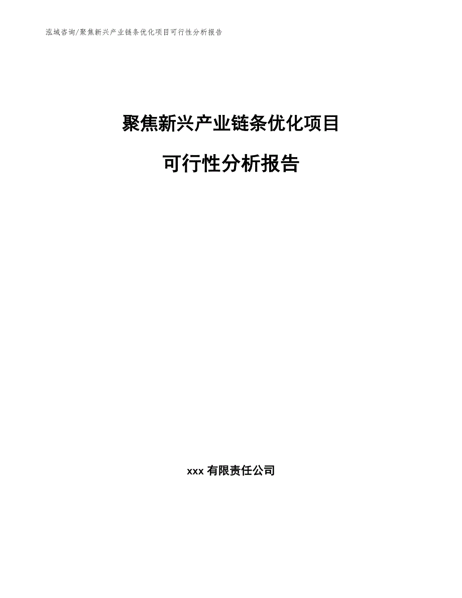 聚焦新兴产业链条优化项目可行性分析报告_范文_第1页