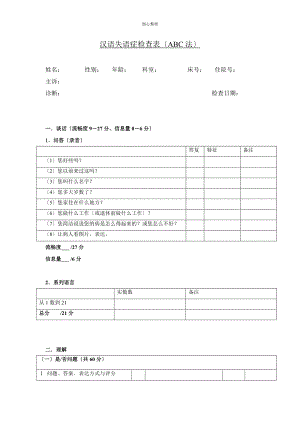 汉语失语症评定量表ABC