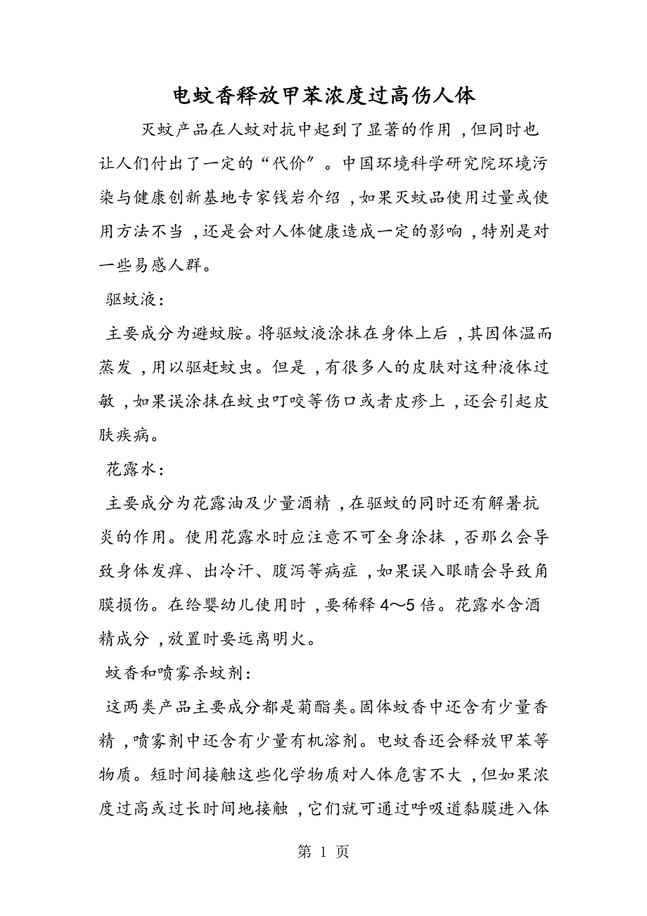 电蚊香释放甲苯浓度过高伤人体_第1页