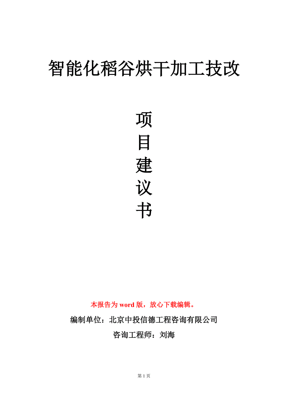 智能化稻谷烘干加工技改项目建议书写作模板立项审批_第1页