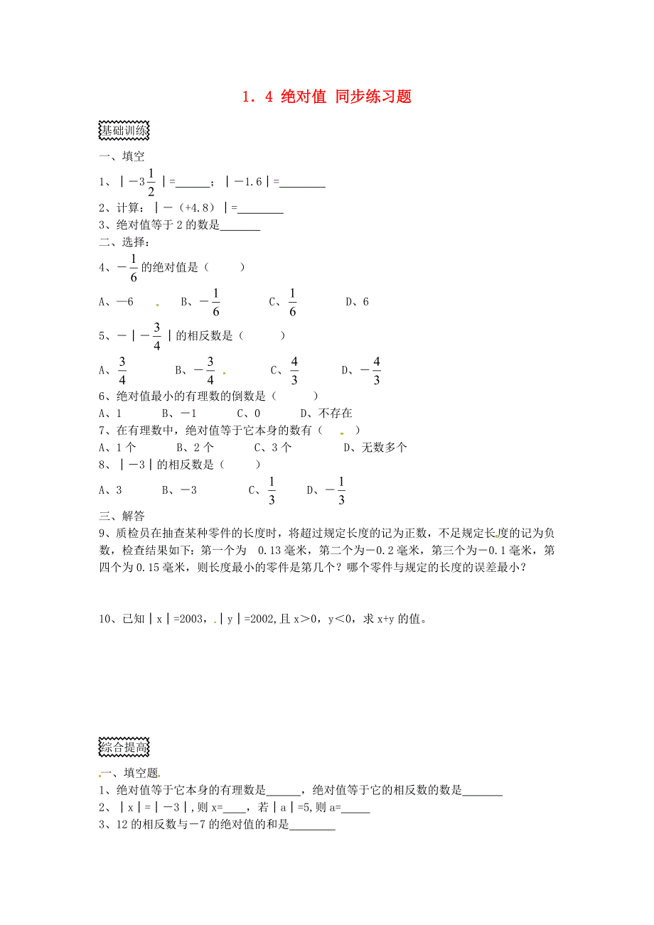 七年级数学上册 1.4绝对值同步练习 浙教版_第1页