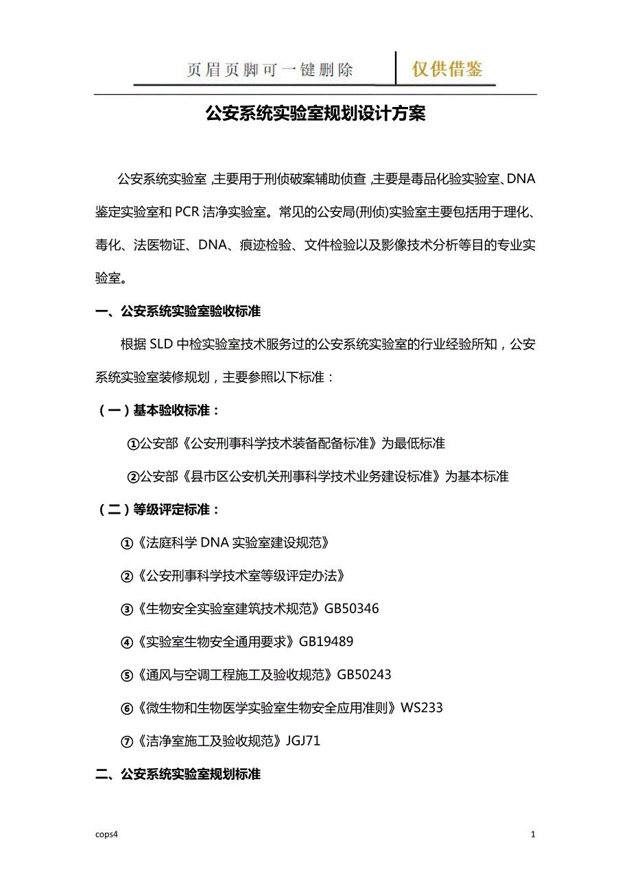 公安系统实验室规划设计方案-SLD中检实验室技术【古柏特选】_第1页