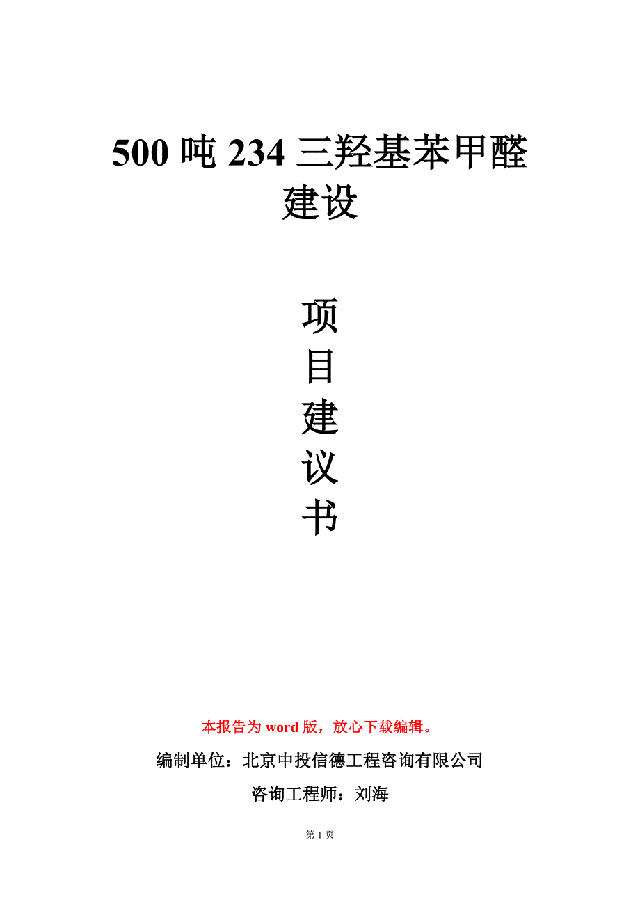 500吨234三羟基苯甲醛建设项目建议书写作模板立项审批_第1页