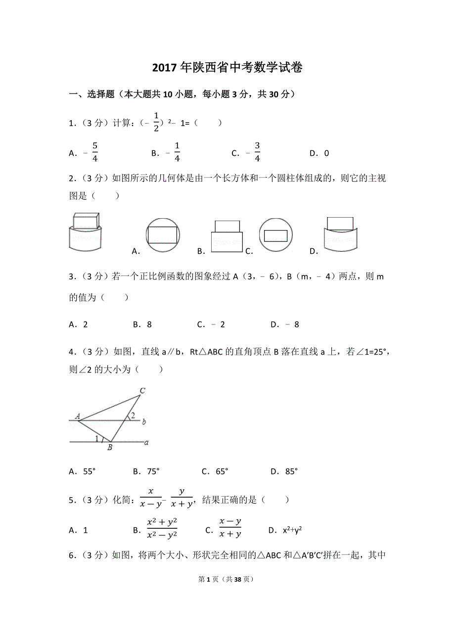 2017年陕西省中考数学试卷(含答案解析版)_第1页