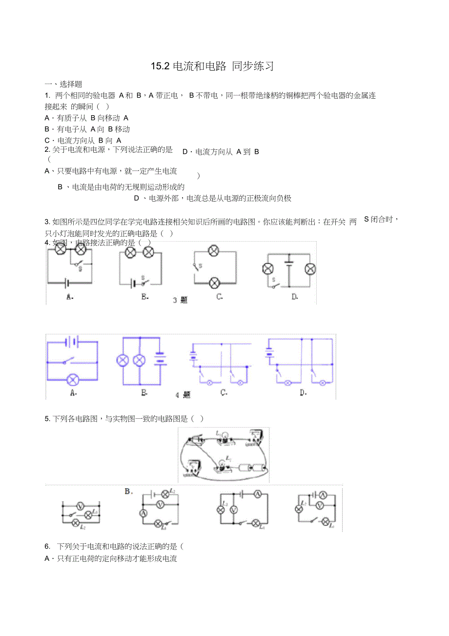 人教版九年级上册物理15.2电流和电路同步练习(含答案)_第1页