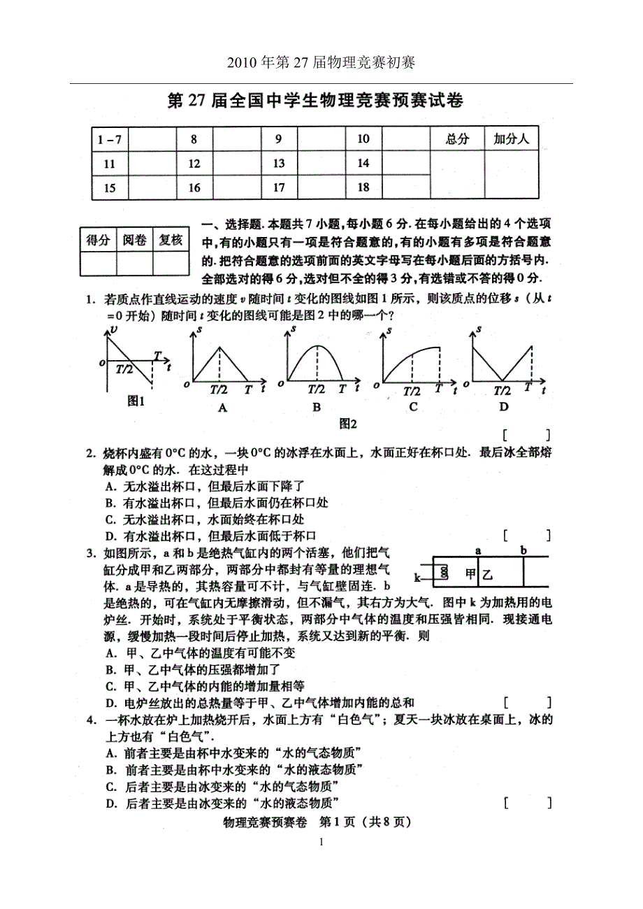 2010年第27届全国中学生物理竞赛预赛试卷及答案_第1页