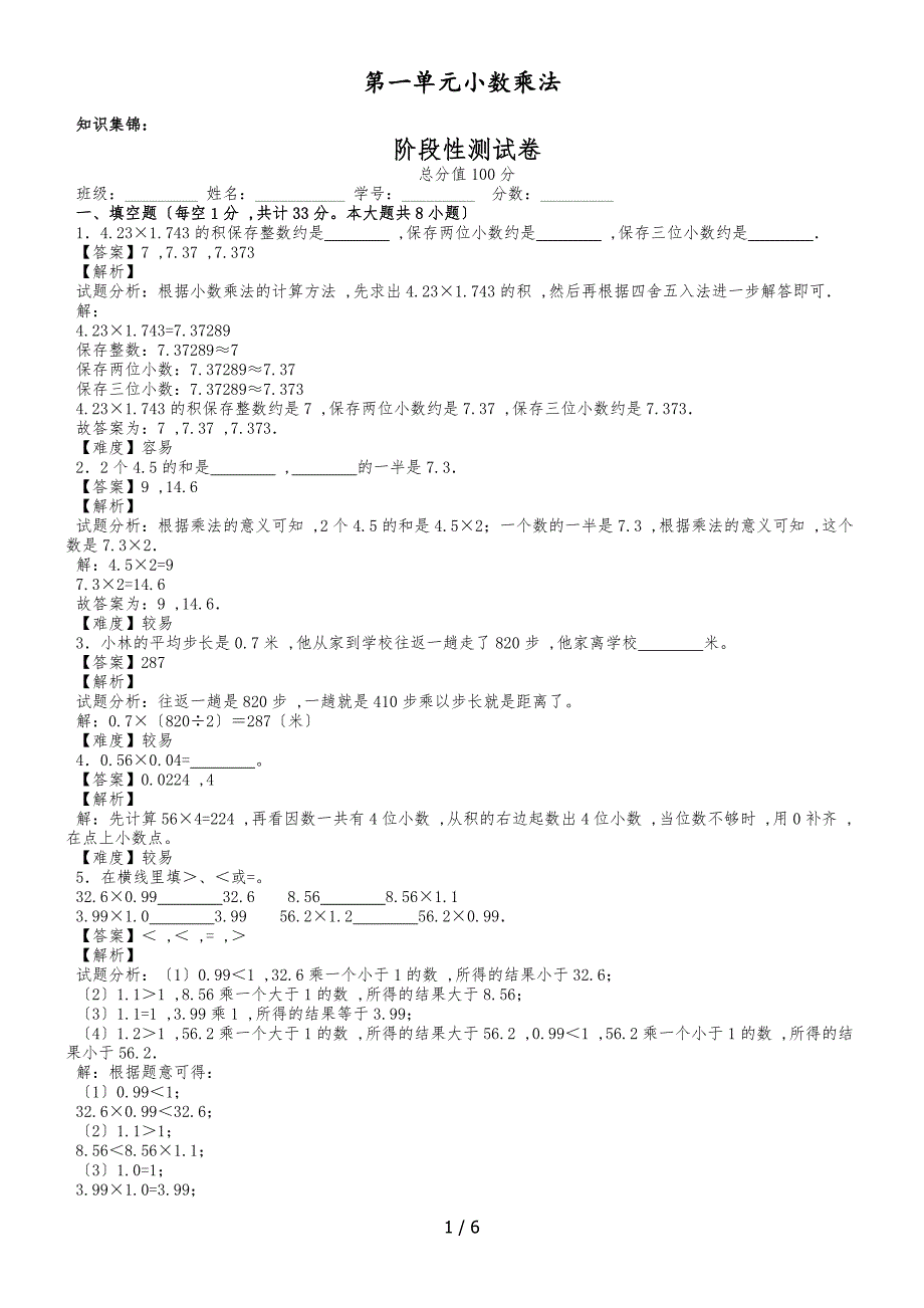 第一单元同步阶段测｜人教版五年级数学上册_第1页