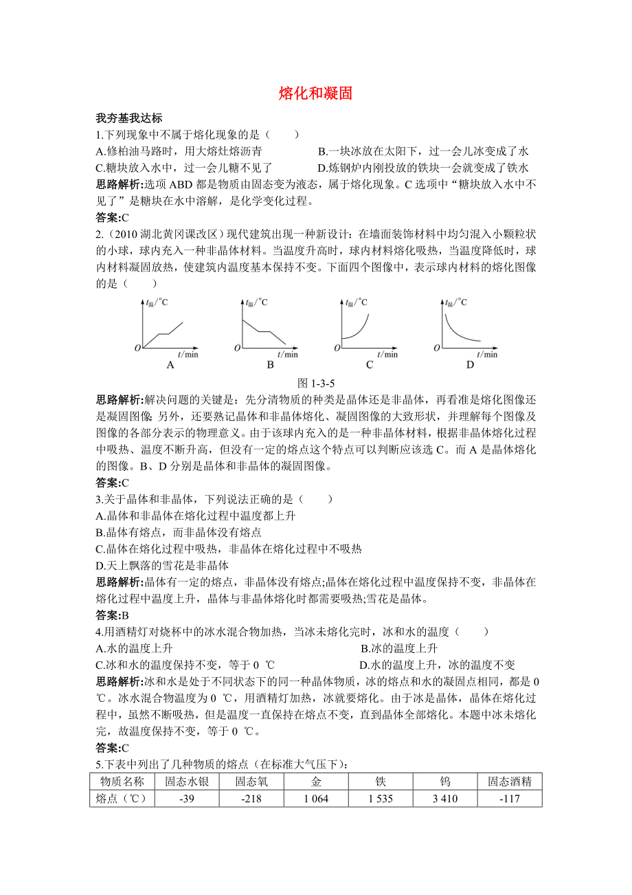 中考物理 第一章熔化和凝固达标提能测试 北师大版_第1页
