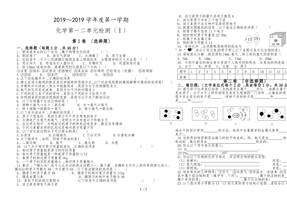 第一学期鲁教版九年级全册化学第一、二单元检测（Ⅰ）_第1页