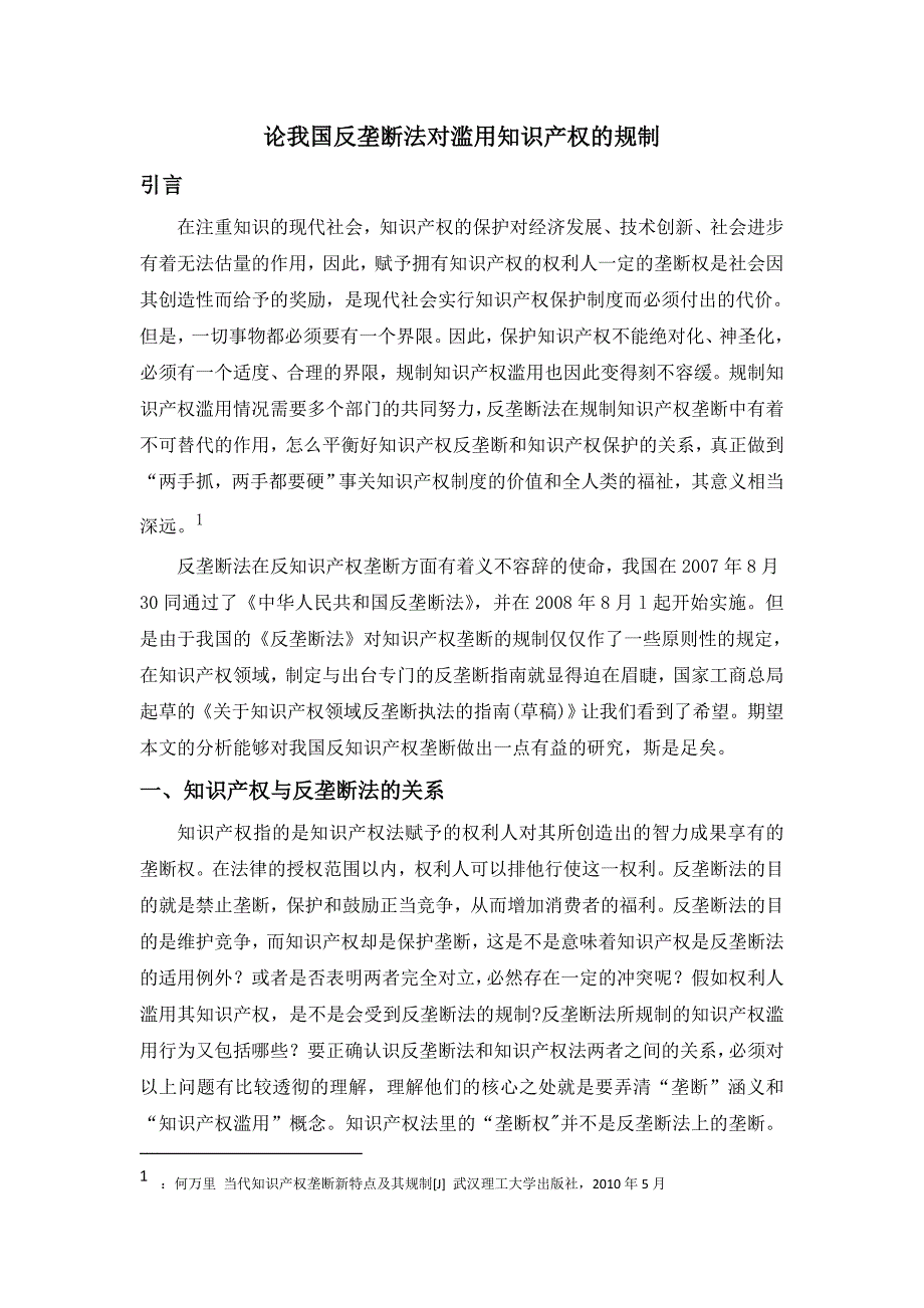 论我国反垄断法对滥用知识产权的规制_第1页