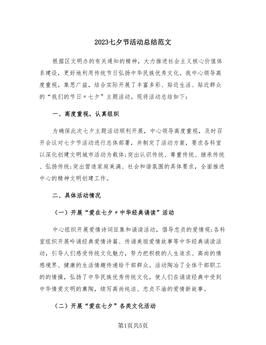 2023七夕节活动总结范文（4篇）.doc_第1页