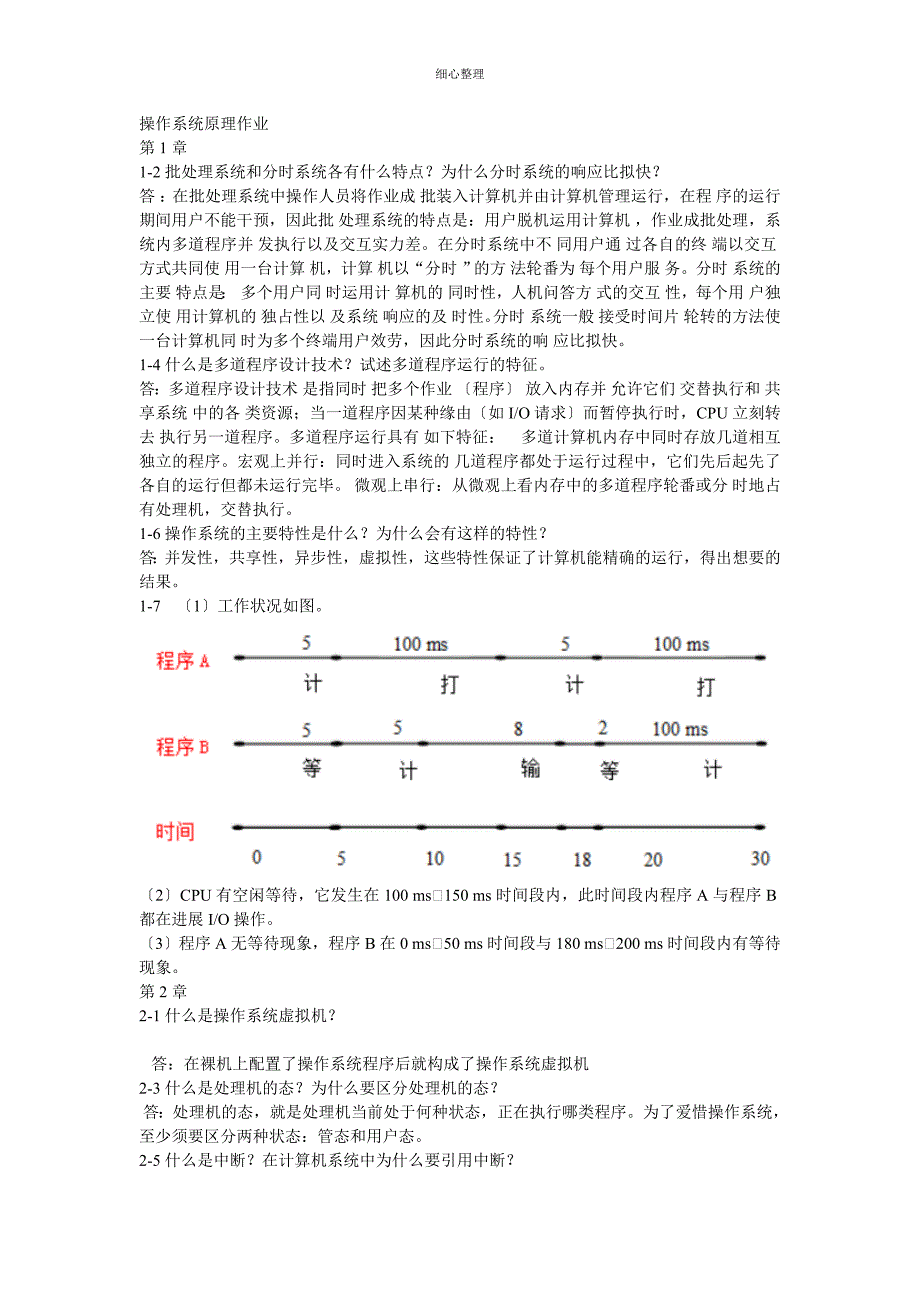 操作系统原理作业_第1页