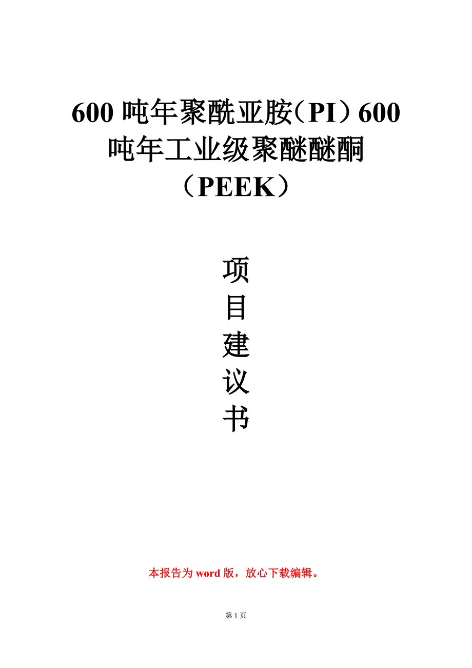 600吨年聚酰亚胺（PI）600吨年工业级聚醚醚酮（PEEK）项目建议书写作模板立项审批_第1页