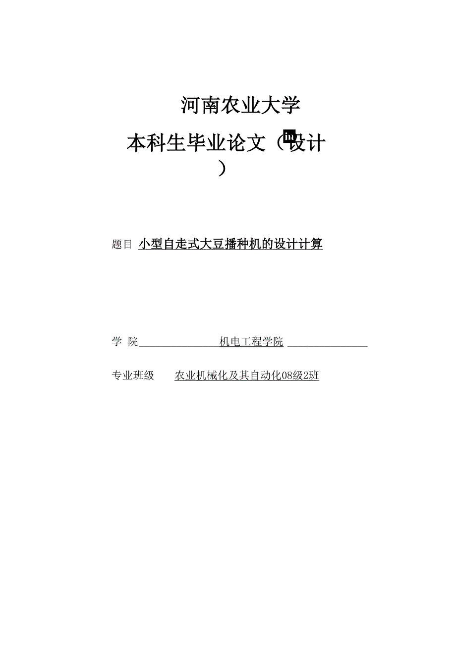 小型自走式大豆播种机的设计计算_第1页