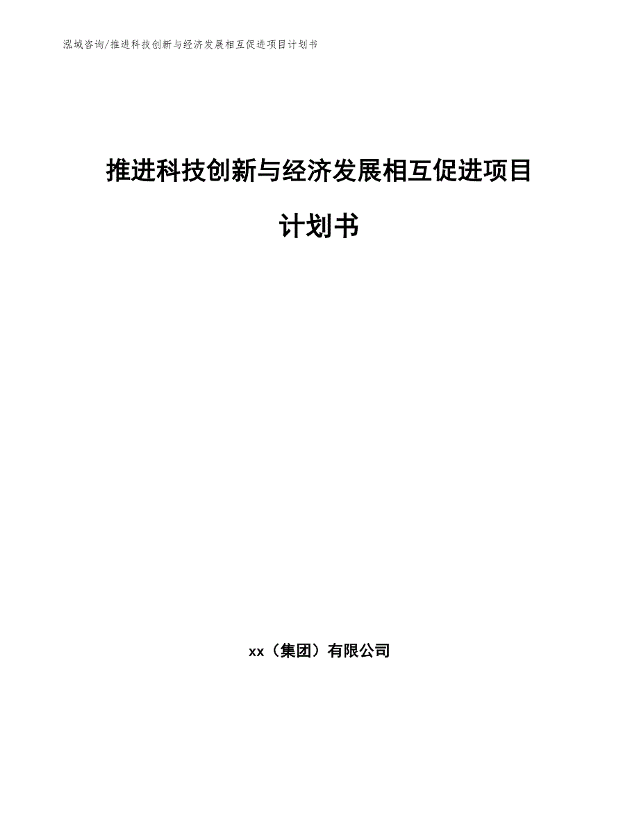 推进科技创新与经济发展相互促进项目计划书_第1页