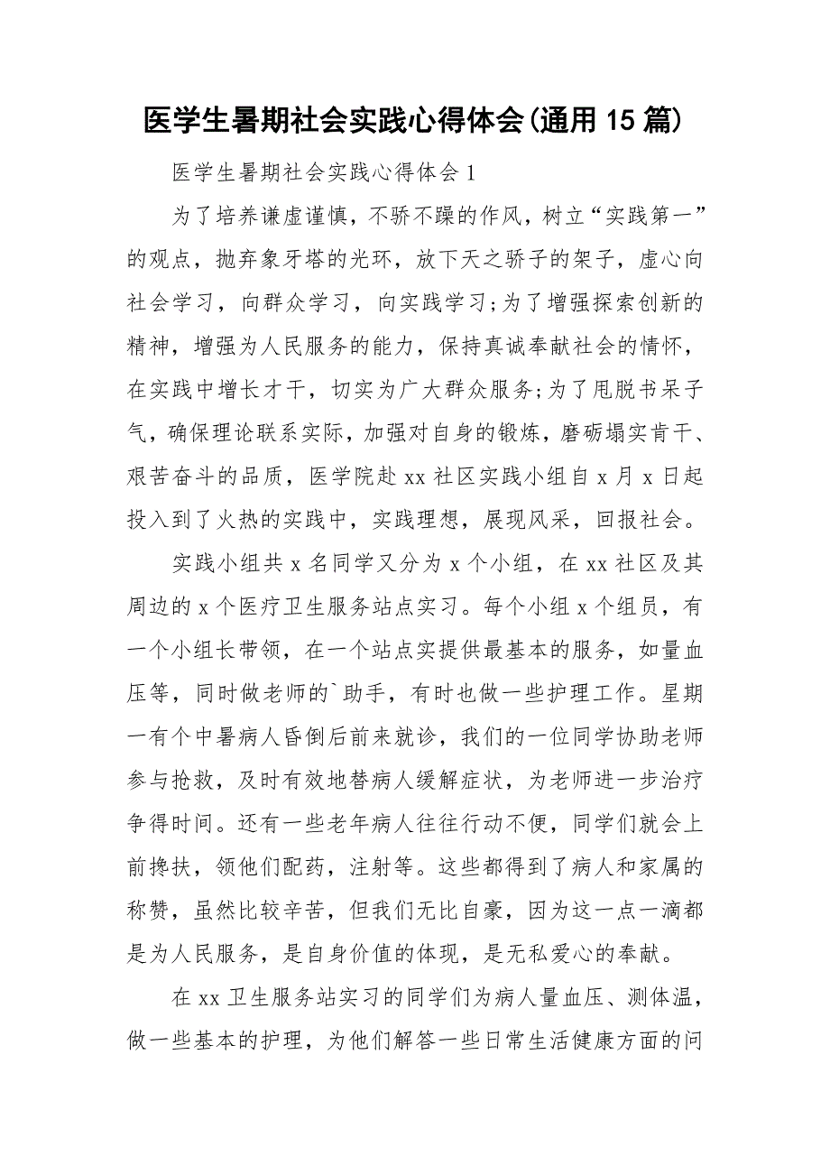 医学生暑期社会实践心得体会(通用15篇)_第1页