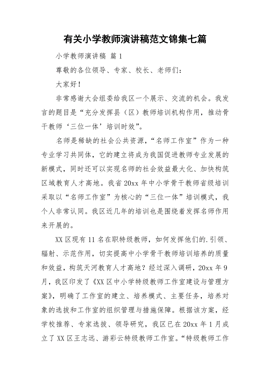 有关小学教师演讲稿范文锦集七篇_第1页