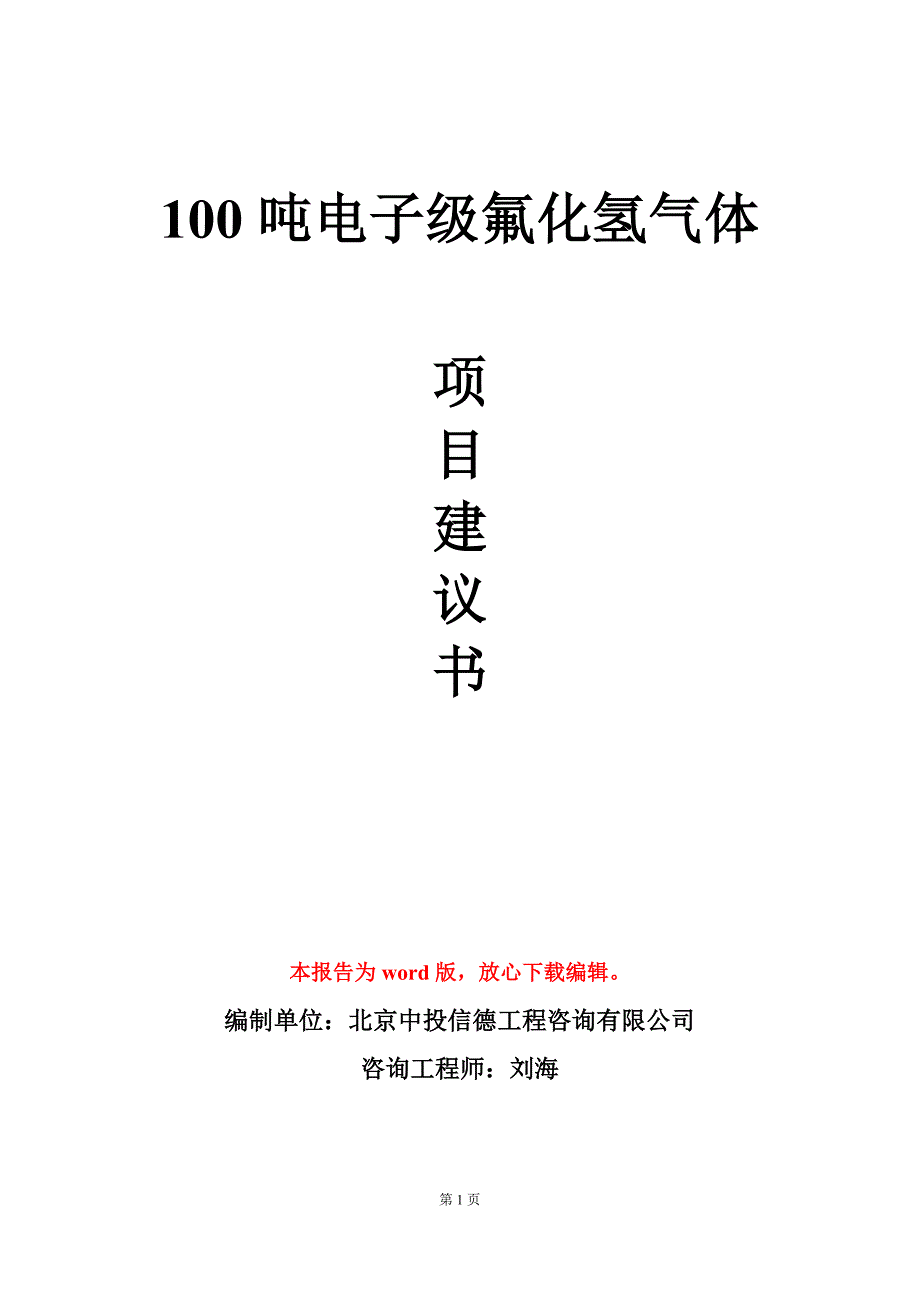 100吨电子级氟化氢气体项目建议书写作模板立项审批_第1页