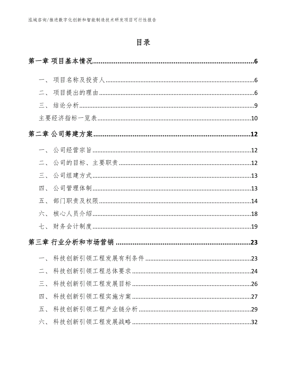 推进数字化创新和智能制造技术研发项目可行性报告_第1页