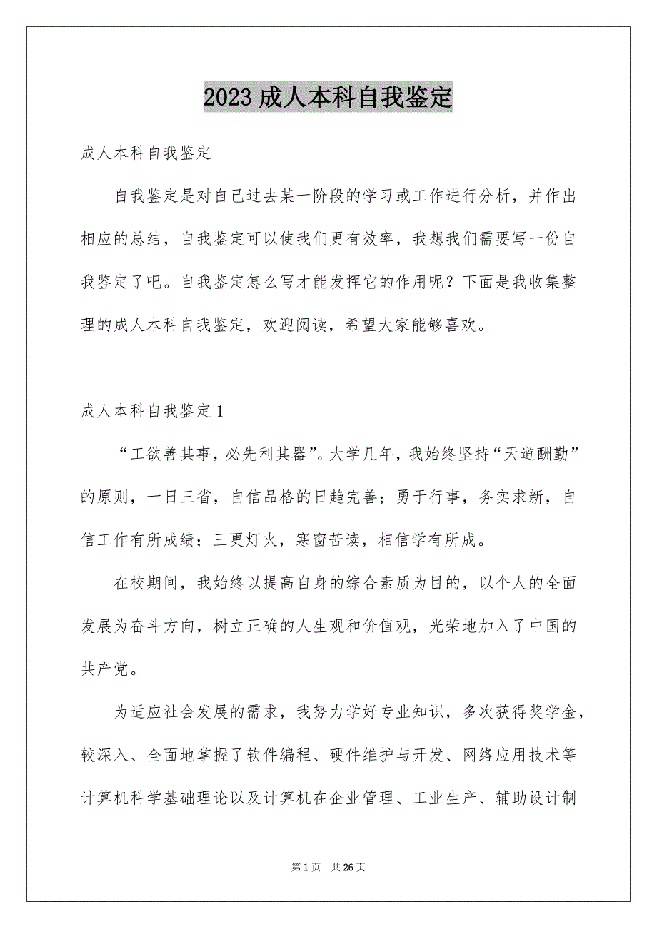 2023成人本科自我鉴定_第1页