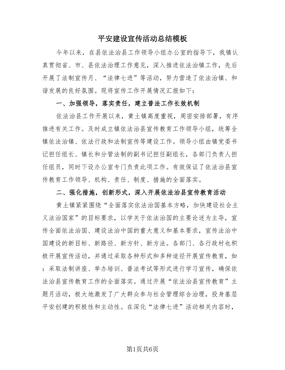 平安建设宣传活动总结模板（4篇）.doc_第1页