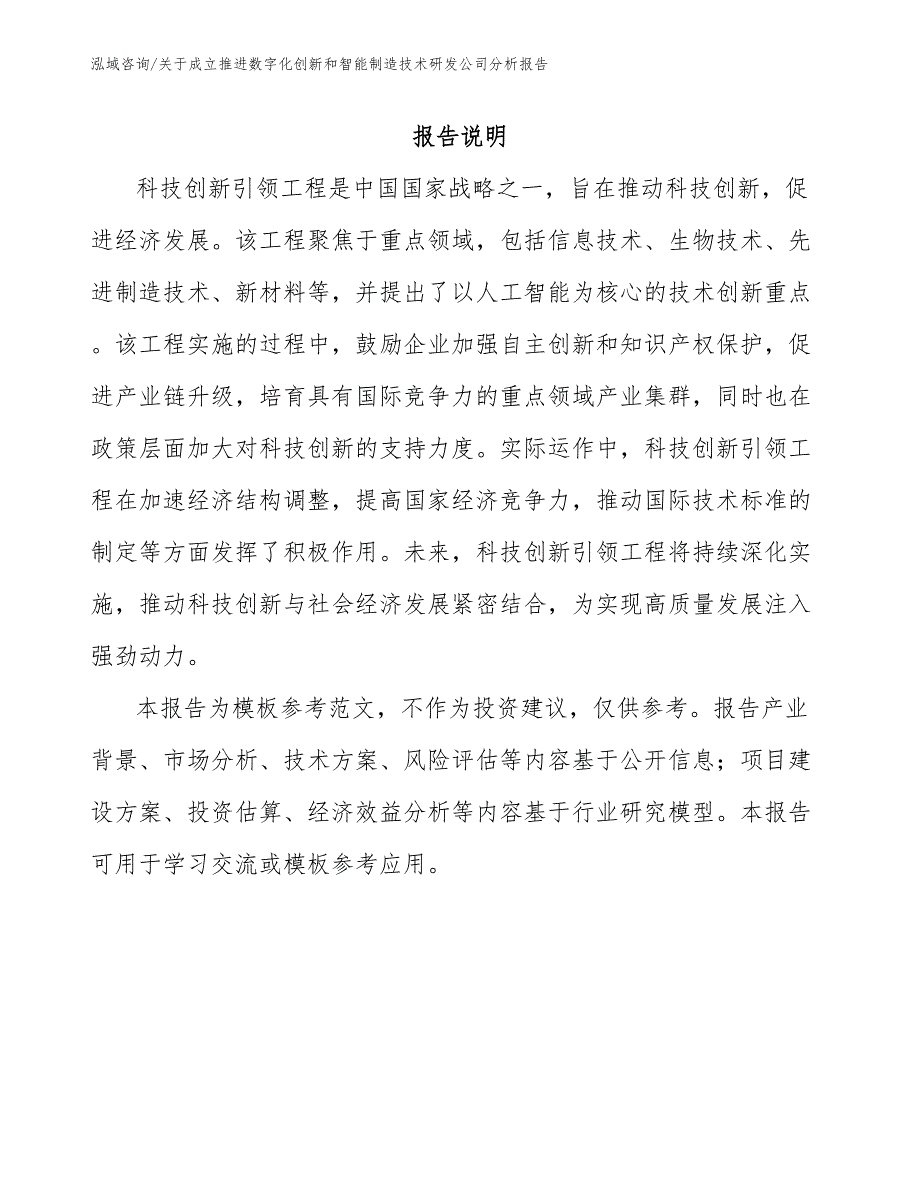 关于成立推进数字化创新和智能制造技术研发公司分析报告_范文模板_第1页