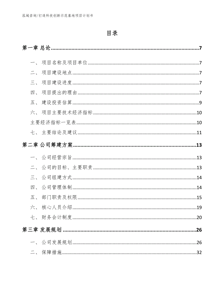 打造科技创新示范基地项目计划书（范文）_第1页