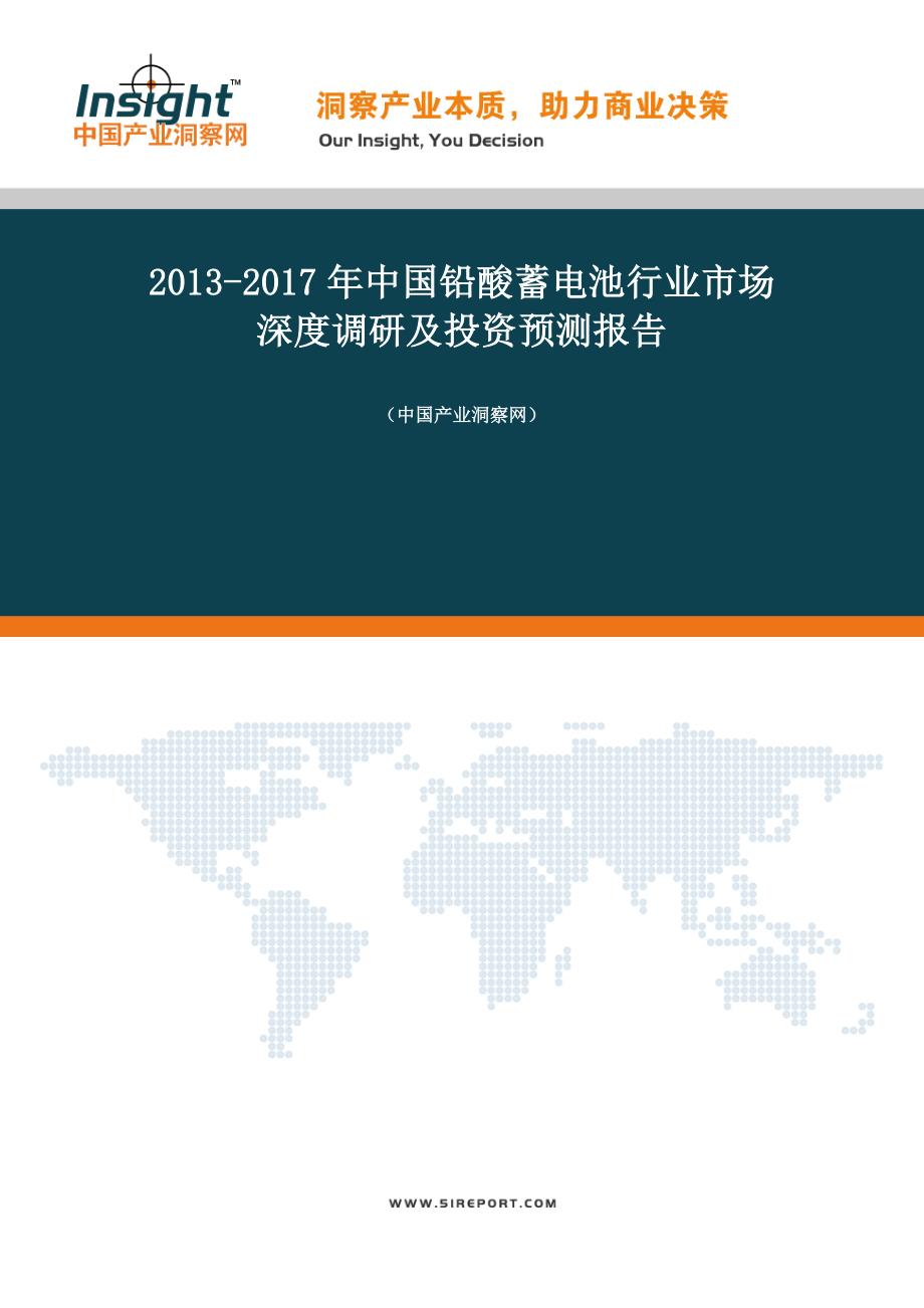 2013-2017年中国铅酸蓄电池行业市场深度调研及投资预测报告_第1页