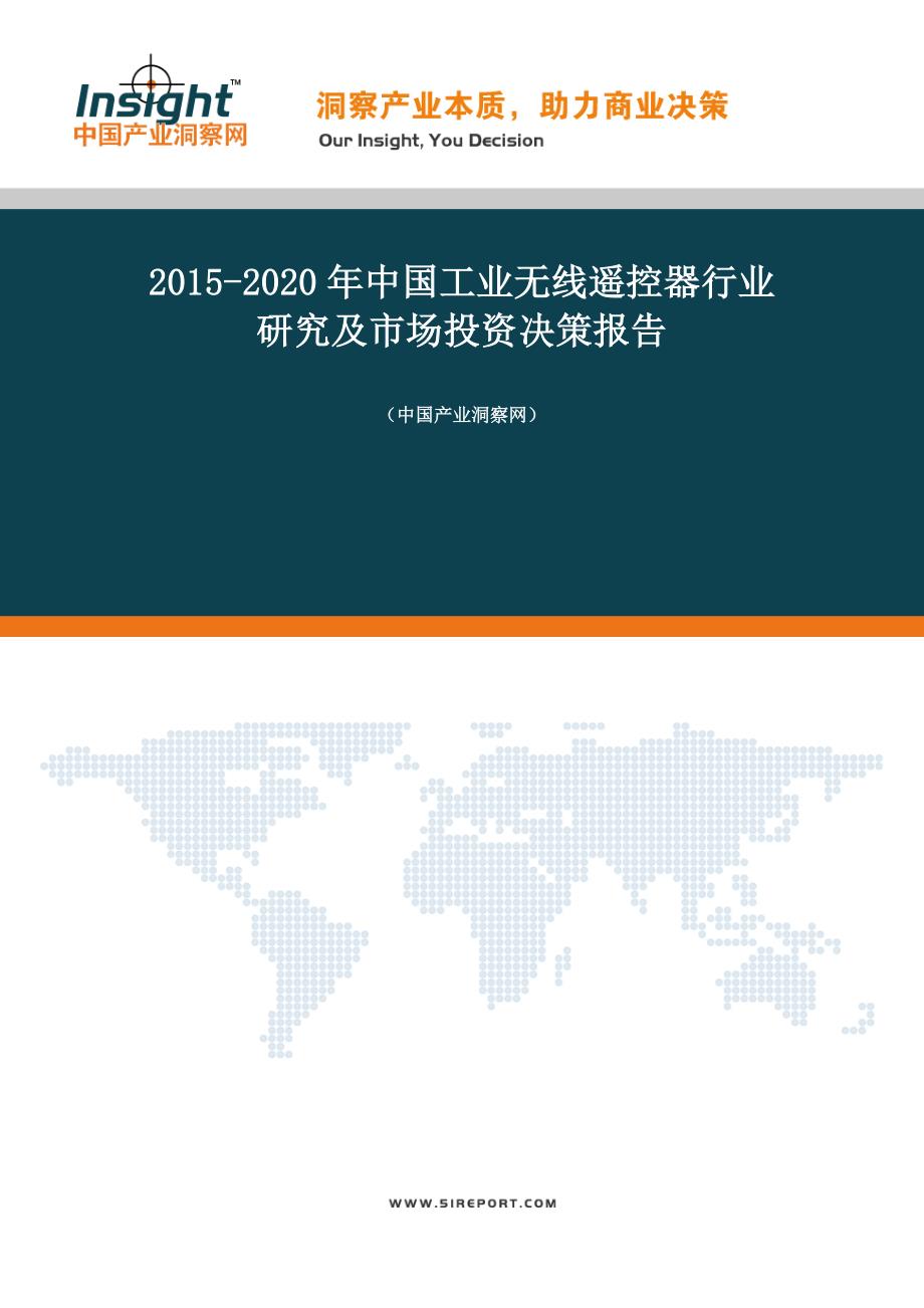 2015-2020年中国工业无线遥控器行业研究及市场投资决策报告_第1页