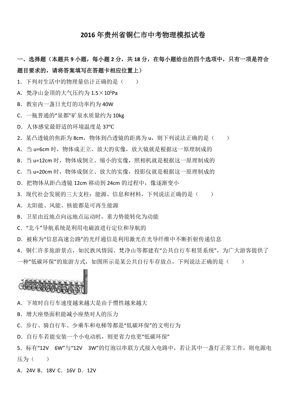 2016年贵州省铜仁市中考物理模拟试卷(解析版)_第1页