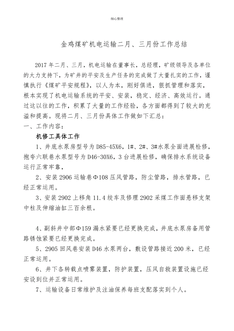 机电运输3月份工作总结_第1页