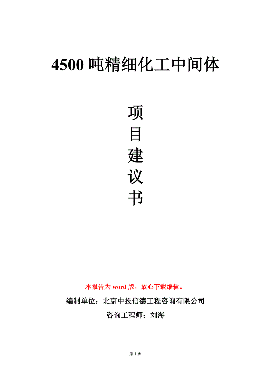 4500吨精细化工中间体项目建议书写作模板立项审批_第1页