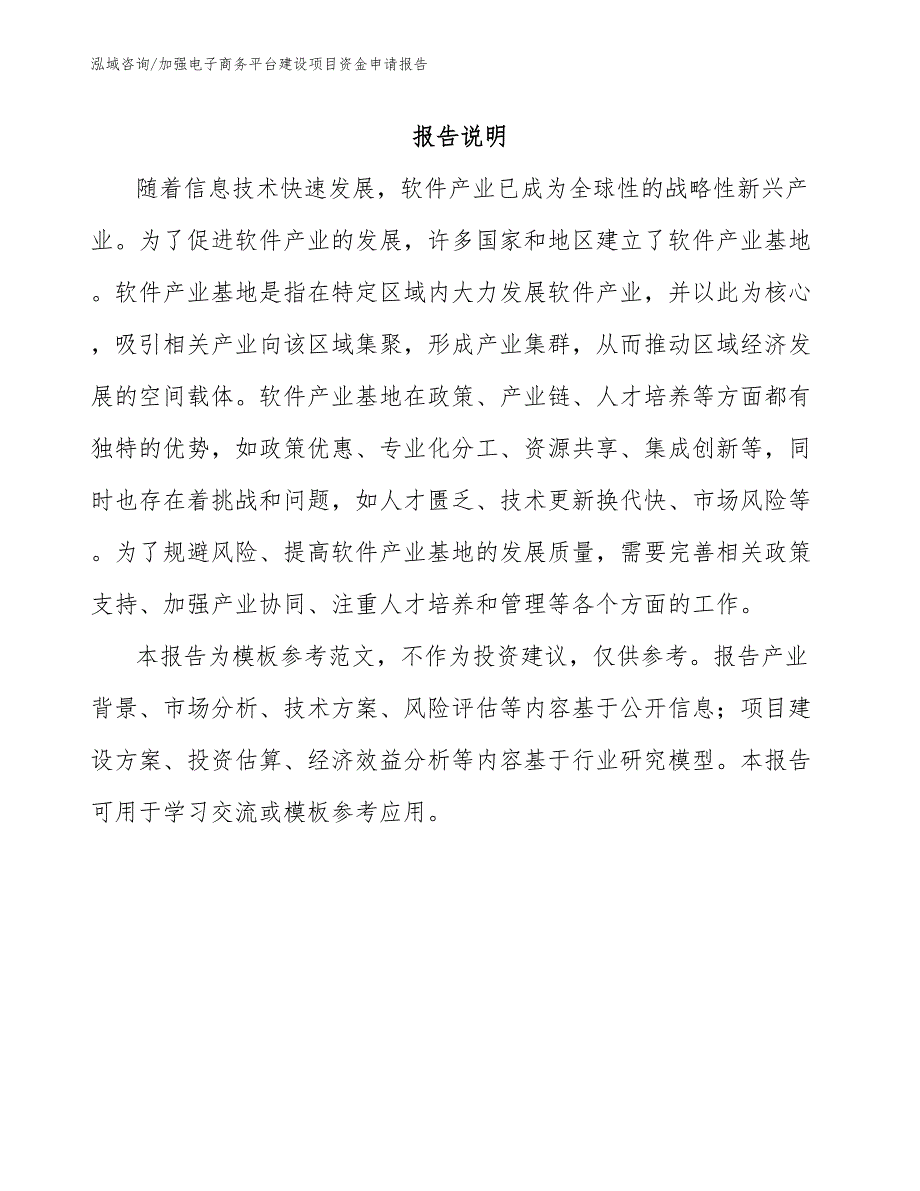 加强电子商务平台建设项目资金申请报告_模板范本_第1页