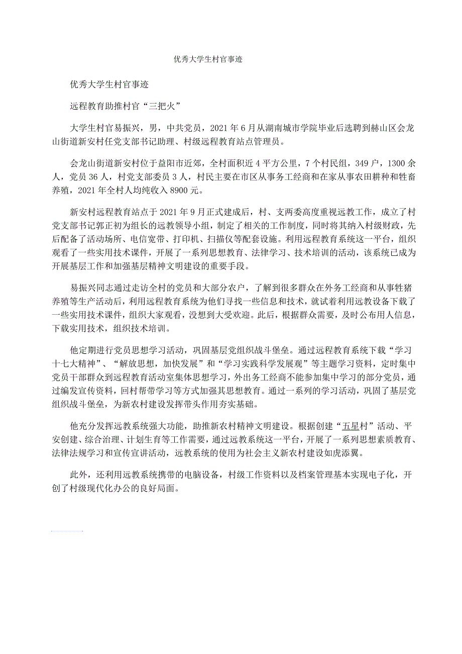 优秀大学生村官事迹_第1页