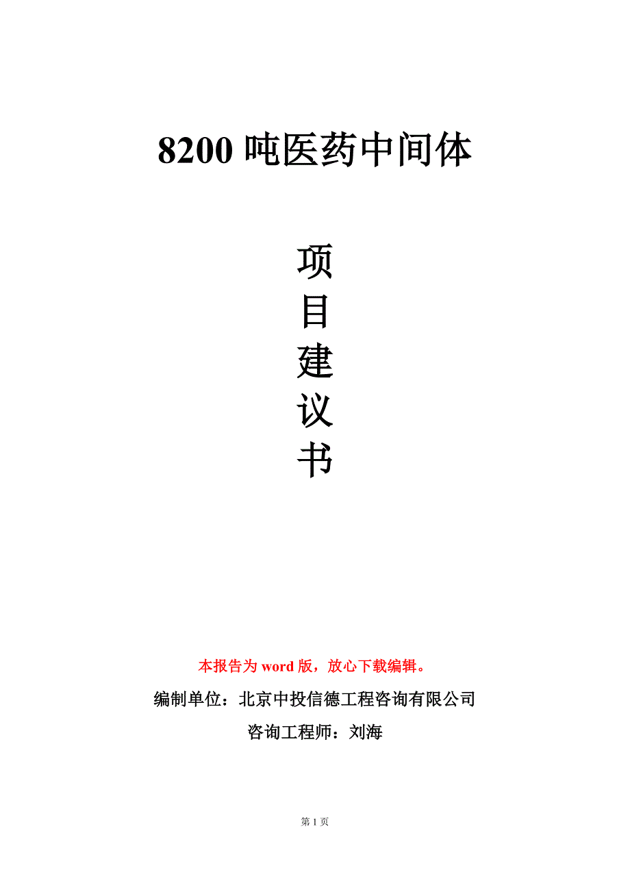 8200吨医药中间体项目建议书写作模板立项审批_第1页