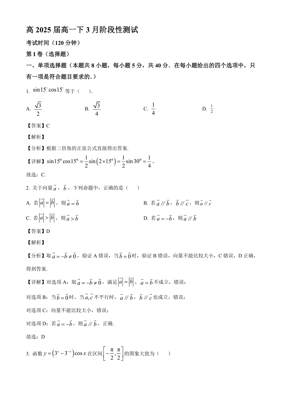 2022-2023学年四川省成都市第七中学高一年级下册学期3月月考数学试题【含答案】_第1页